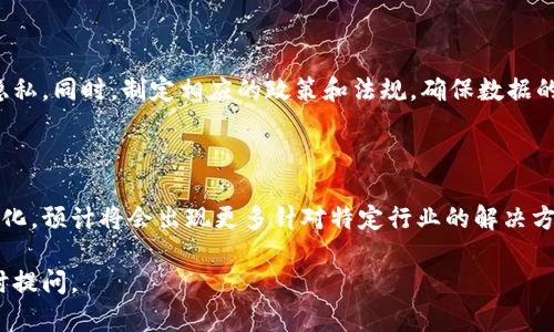 大数据区块链是结合大数据技术和区块链技术的一个新兴领域，旨在有效地处理和管理大数据，同时确保数据的安全性和可信度。以下是对该概念的详细解释及分析。

### 大数据的定义与特征

大数据通常是指无法用传统数据处理应用软件迅速处理的数据集。这些数据通常具有以下几个特征：

1. **体量大（Volume）**：数据量庞大，通常达到PB（千兆字节）的级别。
2. **速度快（Velocity）**：数据生成和处理的速度非常快，实时数据流动尤为明显。
3. **多样性（Variety）**：数据来源广泛，包括结构化和非结构化数据。
4. **真实度（Veracity）**：数据的质量和真实性。
5. **价值（Value）**：通过合适的分析和处理，可以挖掘出数据的价值。

### 区块链的定义与特征

区块链是一种分布式数据库技术，其主要特点包括：

1. **去中心化**：数据不由单一机构或企业控制，而是由网络中多个节点共同维护。
2. **不可篡改**：数据一旦写入区块链便无法更改，确保信息的真实性。
3. **透明性**：网络中的所有参与者都能够查看到区块链中的数据，提高了数据的透明度。
4. **智能合约**：可以通过代码自动执行的合同，降低了信任成本。

### 大数据与区块链的结合

将大数据与区块链结合，可以解决以下问题：

1. **数据安全性**：区块链的不可篡改特性增加了数据的安全性，防止数据被恶意篡改。
2. **可信数据源**：区块链的去中心化存储，使数据更具可信度，尤其是在多方数据共享的情况下。
3. **数据分析**：通过区块链存储的大数据，可以进行更高效和准确的分析，挖掘出更有价值的信息。

这些优势促进了大数据区块链在金融、医疗、物联网等多个领域的应用。

### 应用案例

大数据区块链在很多领域显示出了巨大的潜力，以下是几个典型的应用案例：

1. **金融行业**：区块链可以在保证交易安全的情况下，实时处理海量金融数据，防止欺诈行为。
2. **医疗健康**：可以共享患者的医疗记录，并确保隐私保护，同时通过分析大数据，提升医疗服务质量。
3. **供应链管理**：使用区块链记录商品流转，结合大数据分析，可以库存管理和运输路径，提升效率。

### 持续的挑战与未来展望

尽管大数据区块链有诸多优势，但也面临着诸多挑战：

1. **数据隐私问题**：在保护数据的同时，如何确保用户隐私是一个重大挑战。
2. **技术复杂性**：集成这两种技术需要高水平的专业知识和技术支持。
3. **监管挑战**：区块链的去中心化特性可能会与传统监管制度产生冲突。

然而，大数据区块链的未来展望仍然乐观。随着技术的不断进步和社会对数据安全性的重视，预计将在未来的商业和社会生活中发挥更大的作用。

### 常见问题解答

以下是关于大数据区块链的五个常见问题及其详细解答：

#### 问题一：大数据区块链是如何确保数据安全的？

大数据区块链通过多种技术手段确保数据的安全性，首先，采用加密算法保护数据传输和存储，其次，通过区块链的分布式特点防止单点故障和攻击，再者，区块链的不可篡改特性确保数据在生成后无法被随意更改，从而增加了数据的真实性。

#### 问题二：大数据区块链在金融领域的应用有哪些？

在金融领域，区块链可以用于处理实时交易数据、反欺诈监测和实现安全的数字资产交易，通过智能合约自动执行交易，从而减少人为错误和欺诈风险。同时，区块链还可以提高数据追溯能力，深化对市场趋势和客户行为的分析。

#### 问题三：大数据区块链如何改善医疗领域的数据管理？

在医疗领域，大数据区块链可以令多个医疗机构安全共享患者数据，确保患者隐私的同时，提高医疗决策的效率。使用区块链记录的医疗数据能够被追溯和验证，基于这些数据的分析能够提高疾病的预防率和治疗效果。

#### 问题四：如何解决大数据区块链中的隐私问题？

解决大数据区块链中的隐私问题，需要综合使用技术手段和法律法规。加密技术可用于保护数据隐私，同时，制定相应的政策和法规，确保数据的使用权限和用途得到严格控制。此外，采用匿名化技术在不影响数据价值的情况下保护用户隐私。

#### 问题五：大数据区块链的未来发展趋势是什么？

大数据区块链的未来发展将在于技术的不断进步、跨行业的综合应用和社会对数据价值认识的深化。预计将会出现更多针对特定行业的解决方案，同时在技术上，隐私保护、数据处理速度和可扩展性将成为重要发展方向。

以上是关于大数据区块链的详细介绍。如果您有更多问题或者希望进一步讨论某个方面，欢迎随时提问。