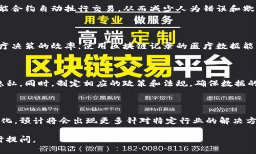 大数据区块链是结合大数据技术和区块链技术的一个新兴领域，旨在有效地处理和管理大数据，同时确保数据的安全性和可信度。以下是对该概念的详细解释及分析。

### 大数据的定义与特征

大数据通常是指无法用传统数据处理应用软件迅速处理的数据集。这些数据通常具有以下几个特征：

1. **体量大（Volume）**：数据量庞大，通常达到PB（千兆字节）的级别。
2. **速度快（Velocity）**：数据生成和处理的速度非常快，实时数据流动尤为明显。
3. **多样性（Variety）**：数据来源广泛，包括结构化和非结构化数据。
4. **真实度（Veracity）**：数据的质量和真实性。
5. **价值（Value）**：通过合适的分析和处理，可以挖掘出数据的价值。

### 区块链的定义与特征

区块链是一种分布式数据库技术，其主要特点包括：

1. **去中心化**：数据不由单一机构或企业控制，而是由网络中多个节点共同维护。
2. **不可篡改**：数据一旦写入区块链便无法更改，确保信息的真实性。
3. **透明性**：网络中的所有参与者都能够查看到区块链中的数据，提高了数据的透明度。
4. **智能合约**：可以通过代码自动执行的合同，降低了信任成本。

### 大数据与区块链的结合

将大数据与区块链结合，可以解决以下问题：

1. **数据安全性**：区块链的不可篡改特性增加了数据的安全性，防止数据被恶意篡改。
2. **可信数据源**：区块链的去中心化存储，使数据更具可信度，尤其是在多方数据共享的情况下。
3. **数据分析**：通过区块链存储的大数据，可以进行更高效和准确的分析，挖掘出更有价值的信息。

这些优势促进了大数据区块链在金融、医疗、物联网等多个领域的应用。

### 应用案例

大数据区块链在很多领域显示出了巨大的潜力，以下是几个典型的应用案例：

1. **金融行业**：区块链可以在保证交易安全的情况下，实时处理海量金融数据，防止欺诈行为。
2. **医疗健康**：可以共享患者的医疗记录，并确保隐私保护，同时通过分析大数据，提升医疗服务质量。
3. **供应链管理**：使用区块链记录商品流转，结合大数据分析，可以库存管理和运输路径，提升效率。

### 持续的挑战与未来展望

尽管大数据区块链有诸多优势，但也面临着诸多挑战：

1. **数据隐私问题**：在保护数据的同时，如何确保用户隐私是一个重大挑战。
2. **技术复杂性**：集成这两种技术需要高水平的专业知识和技术支持。
3. **监管挑战**：区块链的去中心化特性可能会与传统监管制度产生冲突。

然而，大数据区块链的未来展望仍然乐观。随着技术的不断进步和社会对数据安全性的重视，预计将在未来的商业和社会生活中发挥更大的作用。

### 常见问题解答

以下是关于大数据区块链的五个常见问题及其详细解答：

#### 问题一：大数据区块链是如何确保数据安全的？

大数据区块链通过多种技术手段确保数据的安全性，首先，采用加密算法保护数据传输和存储，其次，通过区块链的分布式特点防止单点故障和攻击，再者，区块链的不可篡改特性确保数据在生成后无法被随意更改，从而增加了数据的真实性。

#### 问题二：大数据区块链在金融领域的应用有哪些？

在金融领域，区块链可以用于处理实时交易数据、反欺诈监测和实现安全的数字资产交易，通过智能合约自动执行交易，从而减少人为错误和欺诈风险。同时，区块链还可以提高数据追溯能力，深化对市场趋势和客户行为的分析。

#### 问题三：大数据区块链如何改善医疗领域的数据管理？

在医疗领域，大数据区块链可以令多个医疗机构安全共享患者数据，确保患者隐私的同时，提高医疗决策的效率。使用区块链记录的医疗数据能够被追溯和验证，基于这些数据的分析能够提高疾病的预防率和治疗效果。

#### 问题四：如何解决大数据区块链中的隐私问题？

解决大数据区块链中的隐私问题，需要综合使用技术手段和法律法规。加密技术可用于保护数据隐私，同时，制定相应的政策和法规，确保数据的使用权限和用途得到严格控制。此外，采用匿名化技术在不影响数据价值的情况下保护用户隐私。

#### 问题五：大数据区块链的未来发展趋势是什么？

大数据区块链的未来发展将在于技术的不断进步、跨行业的综合应用和社会对数据价值认识的深化。预计将会出现更多针对特定行业的解决方案，同时在技术上，隐私保护、数据处理速度和可扩展性将成为重要发展方向。

以上是关于大数据区块链的详细介绍。如果您有更多问题或者希望进一步讨论某个方面，欢迎随时提问。