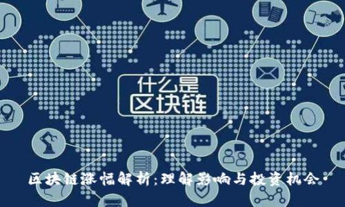 区块链涨幅解析:理解影响与投资机会