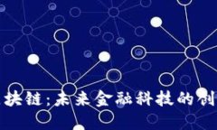 花桥区块链：未来金融科