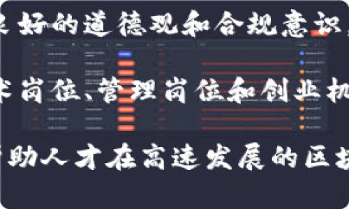 区块链人才理念是指在区块链行业中，对人才的价值观、培养方式和职业发展方向等方面的综合思考和策略。随着区块链技术的快速发展，对专业人才的需求不断增加，理解并建立有效的人才理念显得尤为重要。以下是该理念的几个方面：

1. **专业知识与技能要求**：区块链技术涉及多个领域，包括加密学、分布式计算、智能合约等。因此，区块链人才需要具备扎实的专业知识和技能，熟悉相关技术。

2. **创新与持续学习**：区块链行业变化迅速，技术更新迭代频繁。因此，区块链人才应具备创新思维和持续学习的能力，以适应行业的发展。

3. **团队合作与沟通能力**：区块链项目往往需要跨学科的协作，良好的沟通能力和团队合作精神是成功的关键。

4. **道德与合规意识**：区块链技术在带来便利的同时，也带来了新的风险和挑战。区块链人才需要具备良好的道德观和合规意识，确保技术的安全和合规应用。

5. **职业发展路径**：了解区块链行业的职业发展路径，帮助人才在职业生涯中规划自己的方向，包括技术岗位、管理岗位和创业机会等。

总结而言，区块链人才理念不仅仅关乎技能的培养，还包括了对人才价值的全面认识和发展战略的制定。帮助人才在高速发展的区块链行业中找到定位，实现个人与行业的共同成长。