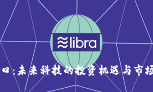 区块链风口:未来科技的投资机遇与市场趋势分析