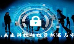 区块链风口：未来科技的