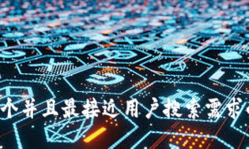 思考一个并且最接近用户搜索需求的，放进