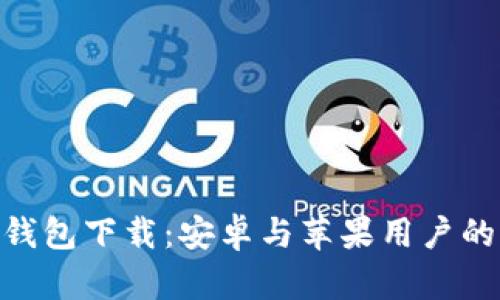 Tokenim钱包下载:安卓与苹果用户的完整指南