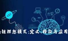 区块链理想模式：定义、