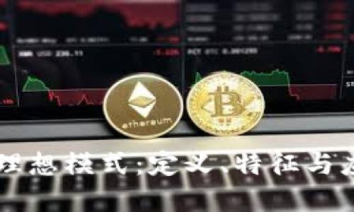 区块链理想模式:定义、特征与应用展望
