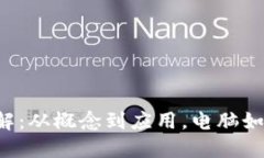  区块链技术详解：从概念