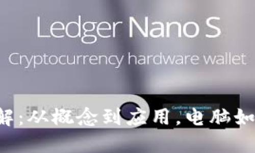 区块链技术详解:从概念到应用,电脑如何参与这一变革