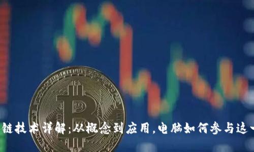 区块链技术详解:从概念到应用,电脑如何参与这一变革