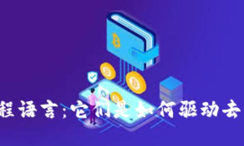 区块链技术的编程语言:它们是如何驱动去中心化的未来的?