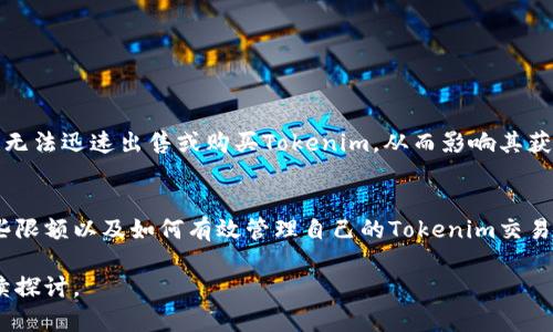 在讨论Tokenim是否有限额之前，我们首先需要了解什么是Tokenim，以及它的使用场景和功能。Tokenim是一种基于区块链技术的代币，旨在为用户提供数字资产的转账、交易和管理服务。随着数字货币和区块链技术的普及，Tokenim逐渐受到用户的关注。

在Tokenim的实际应用中，用户常常会关心有关额度的问题。额度通常指的是在某个时间段内可以进行的交易或转账的总量限制，可能与用户的身份验证以及平台的规则密切相关。

Tokenim有限额的原因
Tokenim的有限额主要是为了维护平台的安全性和稳定性。首先，限额可以防止恶意用户通过大规模的交易影响平台的正常运行。其次，限额还有助于降低反洗钱（AML）和客户识别（KYC）等合规风险。

Tokenim的限额类型
Tokenim的限额可以分为几个不同的类别：
ul
    listrong每日交易限额：/strong这通常是指用户在24小时内可以进行的最大交易额。设定这个限额有助于防止洗钱和欺诈行为。/li
    listrong单笔交易限额：/strong这是指每次交易中可以转移的最大Tokenim数量。单笔限额通常会根据用户的身份认证级别而变化。/li
    listrong账户余额限额：/strong不同的用户可能会有不同的账户余额上限，这可能与其身份验证状态有关。/li
/ul

如何查询Tokenim的额度
用户可以通过以下几种方式查询自己在Tokenim平台上的交易额度：
ul
    listrong登录账户：/strong通过用户账户面板，通常可以找到额度的详细信息。/li
    listrong联系客服：/strong若用户在平台上找不到相关信息，可以联系Tokenim的客服以获得帮助。/li
    listrong查阅官方文档：/strongTokenim通常会在其官方网站上发布有关额度和限制的详细指南。/li
/ul

如何提高Tokenim的额度
对于希望提高限额的用户，可以考虑以下几种方法：
ul
    listrong身份验证：/strong完成更高等级的身份验证（如KYC）通常会提高用户的额度。/li
    listrong提交申请：/strong某些平台允许用户提交额度提高的申请，并进行必要的审核。/li
    listrong遵循平台规定：/strong确保遵循平台的所有规定和条款，以减少额度限制的可能。/li
/ul

Tokenim额度限额的潜在影响
Tokenim的额度限额对用户的交易行为有直接影响，尤其是在经历市场波动时。交易者可能会因为限额而无法迅速出售或购买Tokenim，从而影响其获利能力。

总结
总结而言，Tokenim是一个发展迅速的数字代币平台，其限额制度旨在确保安全和合规。用户应当了解这些限额以及如何有效管理自己的Tokenim交易。虽然额度可能限制了某些交易活动，但同时也为用户提供了一定的保护，促进了平台的稳定性。

通过以上的讨论，我们围绕Tokenim的有限额问题展开了一系列的介绍。如果您有进一步的问题，欢迎继续探讨。