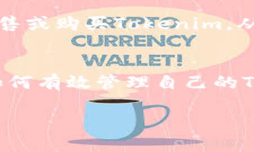 在讨论Tokenim是否有限额之前，我们首先需要了解什么是Tokenim，以及它的使用场景和功能。Tokenim是一种基于区块链技术的代币，旨在为用户提供数字资产的转账、交易和管理服务。随着数字货币和区块链技术的普及，Tokenim逐渐受到用户的关注。

在Tokenim的实际应用中，用户常常会关心有关额度的问题。额度通常指的是在某个时间段内可以进行的交易或转账的总量限制，可能与用户的身份验证以及平台的规则密切相关。

Tokenim有限额的原因
Tokenim的有限额主要是为了维护平台的安全性和稳定性。首先，限额可以防止恶意用户通过大规模的交易影响平台的正常运行。其次，限额还有助于降低反洗钱（AML）和客户识别（KYC）等合规风险。

Tokenim的限额类型
Tokenim的限额可以分为几个不同的类别：
ul
    listrong每日交易限额：/strong这通常是指用户在24小时内可以进行的最大交易额。设定这个限额有助于防止洗钱和欺诈行为。/li
    listrong单笔交易限额：/strong这是指每次交易中可以转移的最大Tokenim数量。单笔限额通常会根据用户的身份认证级别而变化。/li
    listrong账户余额限额：/strong不同的用户可能会有不同的账户余额上限，这可能与其身份验证状态有关。/li
/ul

如何查询Tokenim的额度
用户可以通过以下几种方式查询自己在Tokenim平台上的交易额度：
ul
    listrong登录账户：/strong通过用户账户面板，通常可以找到额度的详细信息。/li
    listrong联系客服：/strong若用户在平台上找不到相关信息，可以联系Tokenim的客服以获得帮助。/li
    listrong查阅官方文档：/strongTokenim通常会在其官方网站上发布有关额度和限制的详细指南。/li
/ul

如何提高Tokenim的额度
对于希望提高限额的用户，可以考虑以下几种方法：
ul
    listrong身份验证：/strong完成更高等级的身份验证（如KYC）通常会提高用户的额度。/li
    listrong提交申请：/strong某些平台允许用户提交额度提高的申请，并进行必要的审核。/li
    listrong遵循平台规定：/strong确保遵循平台的所有规定和条款，以减少额度限制的可能。/li
/ul

Tokenim额度限额的潜在影响
Tokenim的额度限额对用户的交易行为有直接影响，尤其是在经历市场波动时。交易者可能会因为限额而无法迅速出售或购买Tokenim，从而影响其获利能力。

总结
总结而言，Tokenim是一个发展迅速的数字代币平台，其限额制度旨在确保安全和合规。用户应当了解这些限额以及如何有效管理自己的Tokenim交易。虽然额度可能限制了某些交易活动，但同时也为用户提供了一定的保护，促进了平台的稳定性。

通过以上的讨论，我们围绕Tokenim的有限额问题展开了一系列的介绍。如果您有进一步的问题，欢迎继续探讨。