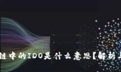 区块链中的IDO是什么意思