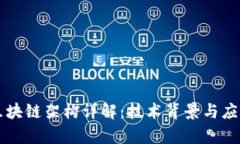 美团区块链架构详解：技