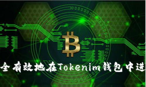 如何安全有效地在Tokenim钱包中进行锁仓