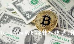 如何将Tokenim的EOS转入账户