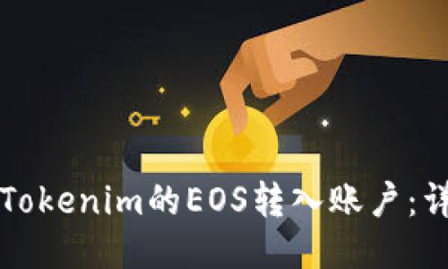 如何将Tokenim的EOS转入账户:详细指南
