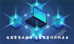 电商零售区块链：重塑零