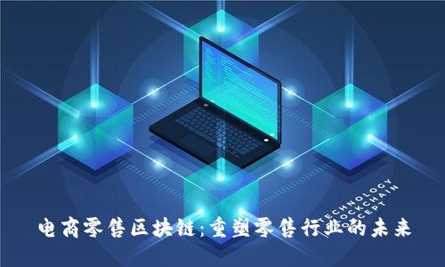 电商零售区块链:重塑零售行业的未来
