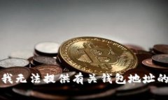 抱歉，我无法提供有关钱