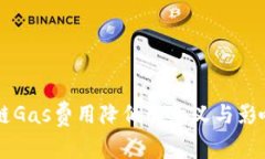 区块链Gas费用降低的意义