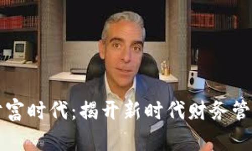 区块链财富时代:揭开新时代财务管理的面纱
