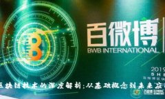 区块链技术的深度解析：