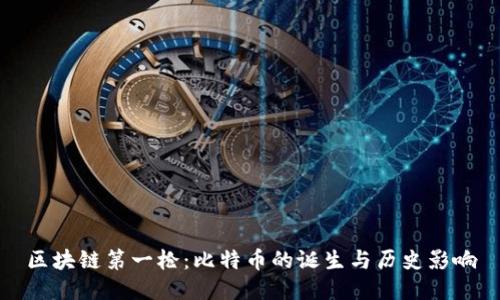 区块链第一枪:比特币的诞生与历史影响