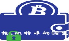 区块链第一枪：比特币的