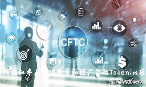 如何在知乎上成功分享和推广你的Tokenim项目