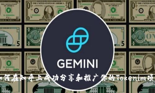 如何在知乎上成功分享和推广你的Tokenim项目