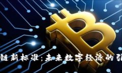区块链新标准：未来数字
