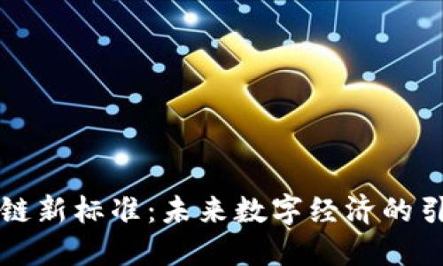 区块链新标准:未来数字经济的引领者