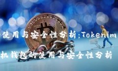 手机钱包的使用与安全性