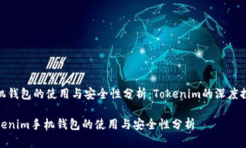 手机钱包的使用与安全性分析:Tokenim的深度探讨
Tokenim手机钱包的使用与安全性分析