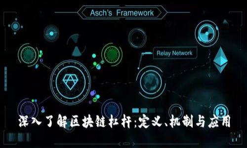 深入了解区块链杠杆:定义、机制与应用