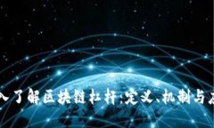 深入了解区块链杠杆：定