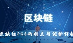 区块链POS的特点与优势详