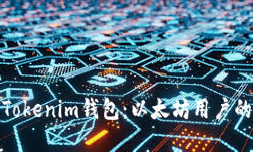 全面解析Tokenim钱包:以太坊用户的理想选择