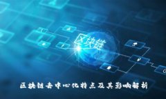区块链去中心化特点及其