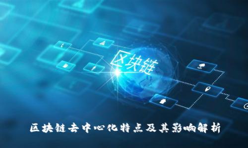 区块链去中心化特点及其影响解析