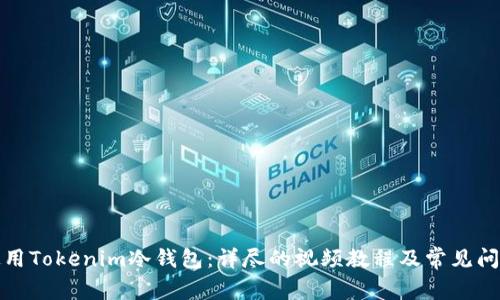 如何使用Tokenim冷钱包:详尽的视频教程及常见问题解答