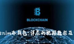 如何使用Tokenim冷钱包：详