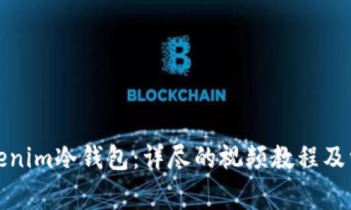 如何使用Tokenim冷钱包:详尽的视频教程及常见问题解答