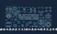 区块链的威派是什么？探