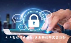 人工智能与区块链：未来