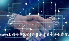 Tokenim支持冷钱包吗？详解