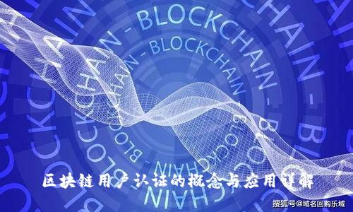 区块链用户认证的概念与应用详解