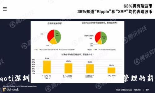 biamoti深圳区块链电子发票:未来财务管理的新选择